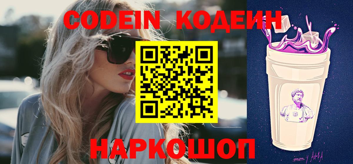 Кодеин Purple Drank  Вход с VPN  Codein Purple Drank  Белореченск 